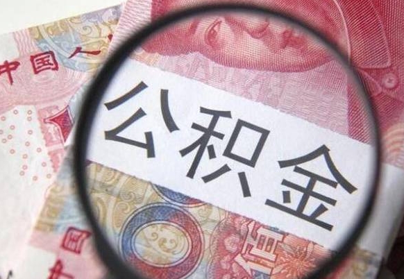 曲靖公积金取出（公积金取出怎么办理）