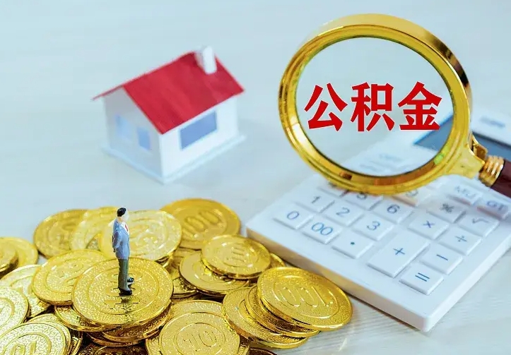 曲靖公积金取出（公积金取出怎么办理）
