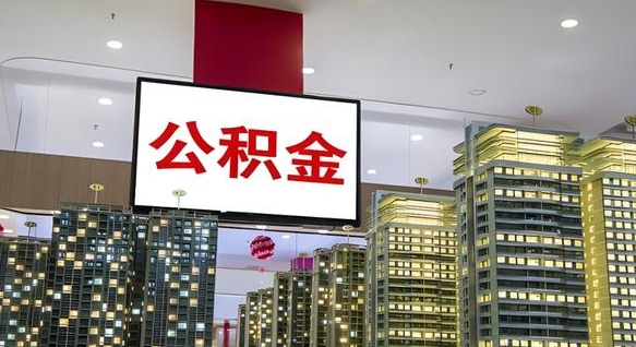 曲靖离职了住房公积金可以取来吗（离职了,住房公积金可以取出来吗）
